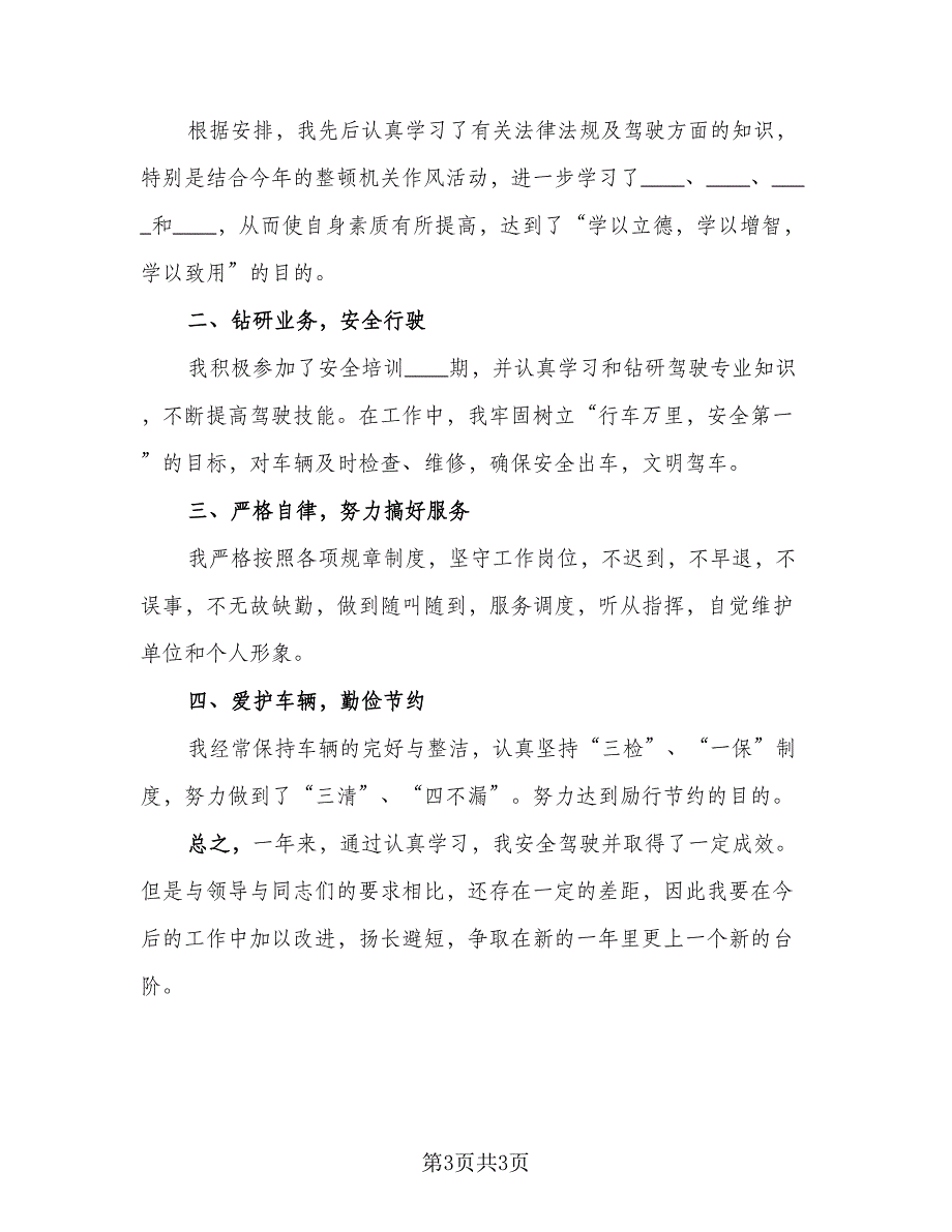 2023年司机年终工作总结标准样本（二篇）_第3页