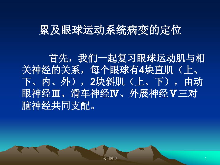 眼球运动及解刨业界特制_第1页