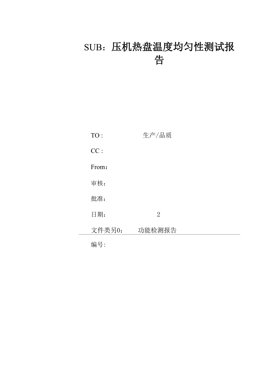 压机热盘温度均匀性测试报告_第1页