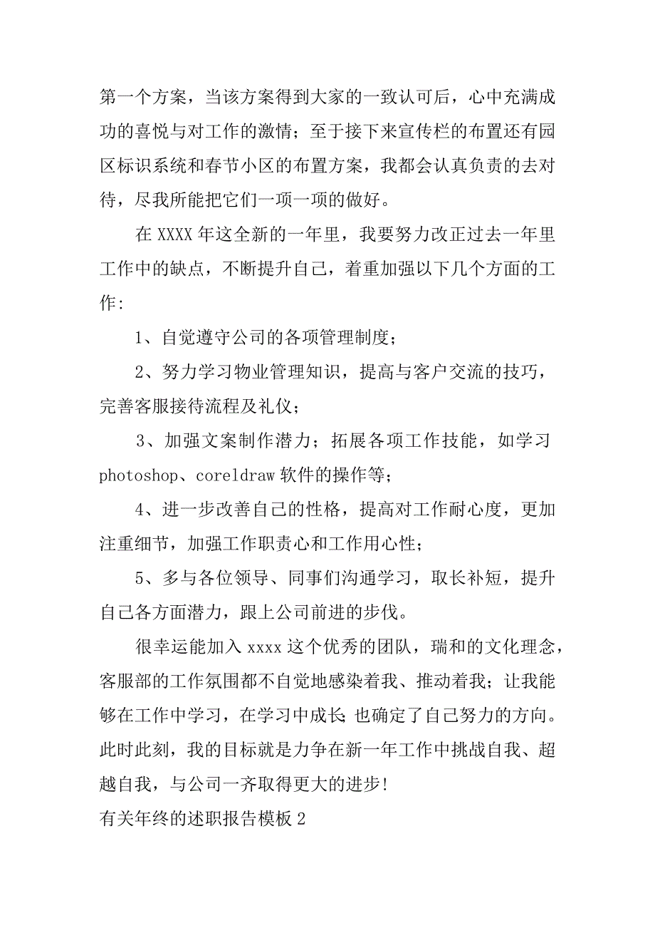 有关年终的述职报告模板6篇(年终述职报告表格)_第4页