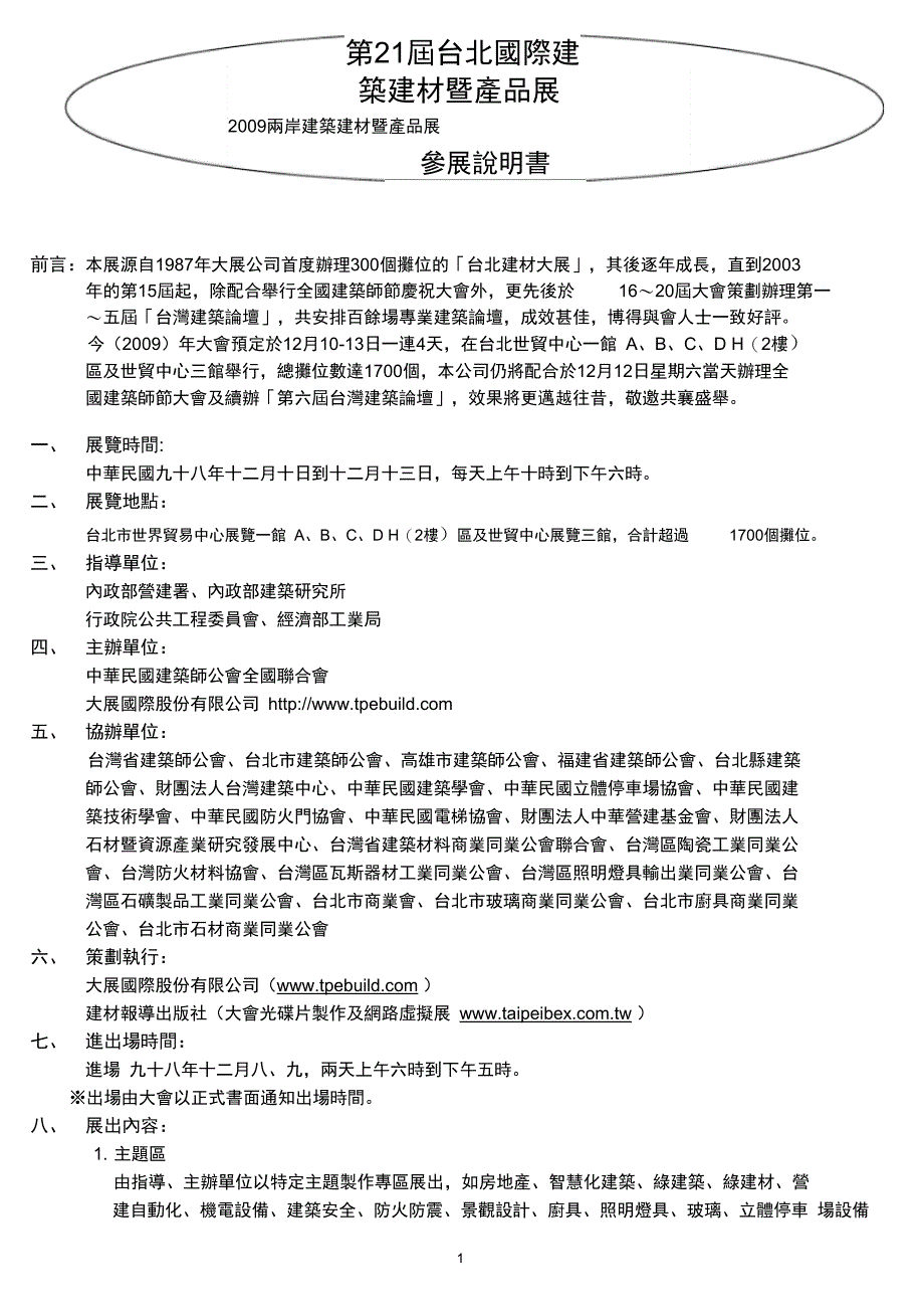 前言本展源自1987年大展公司首度办理300个摊位的台北建材大解读_第1页