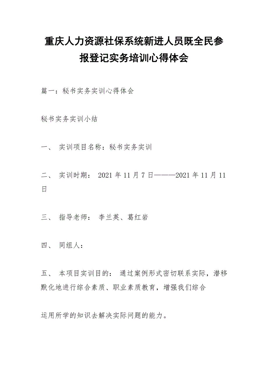 重庆人力资源社保系统新进人员既全民参报登记实务培训心得体会.docx_第1页