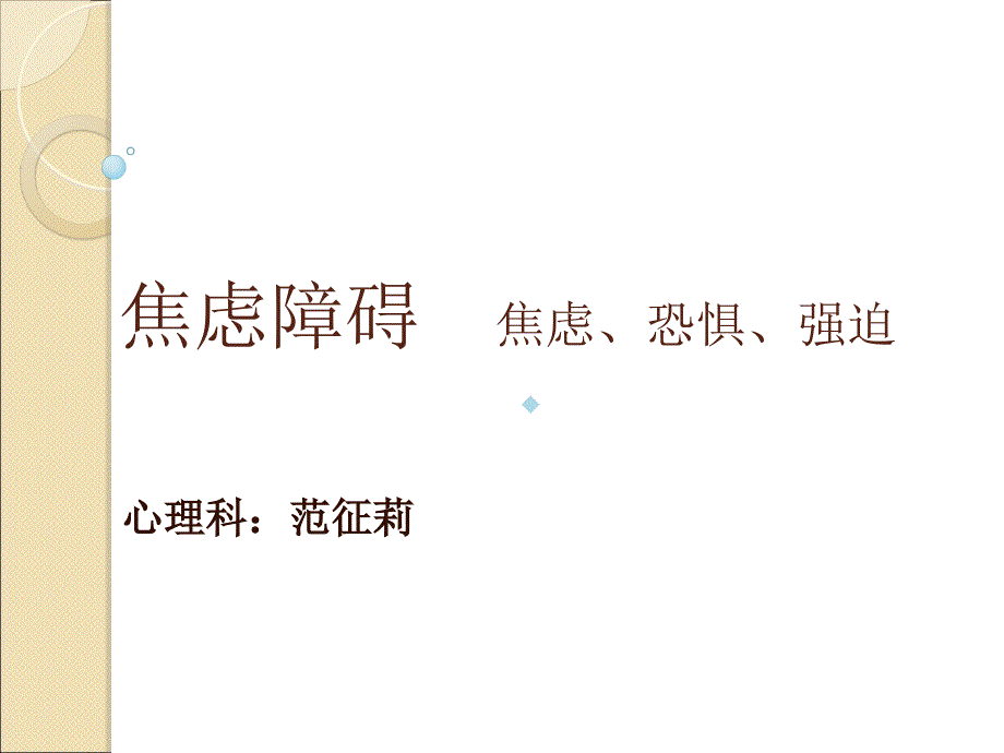 焦虑障碍全套ppt课件完结_第1页