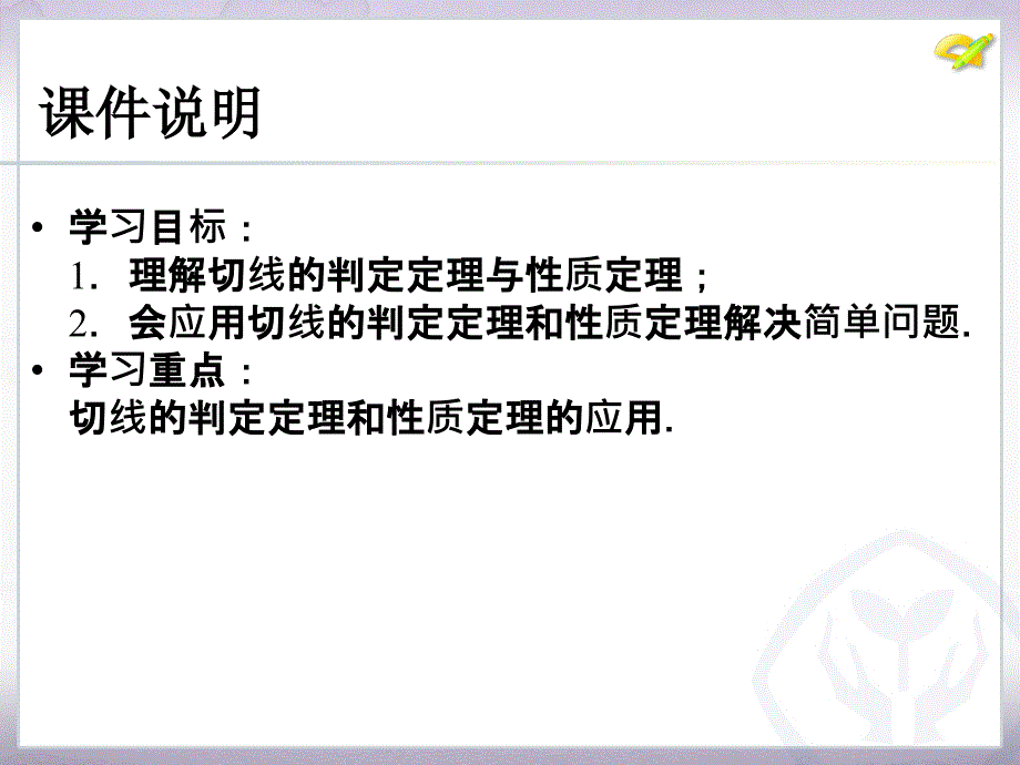 24.2　点和圆、直线和圆的位置关系第3课时[精选文档]_第3页