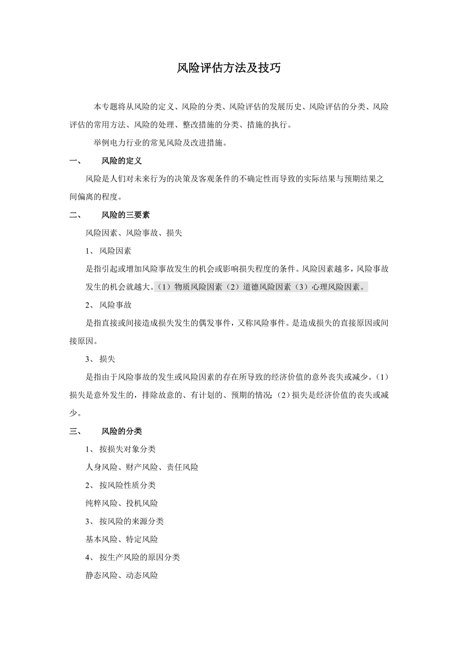 风险评估方法及技巧.doc_第1页