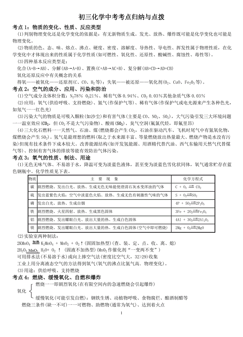 完整word版-初三化学中考考点归纳与点拨-推荐文档.doc_第1页