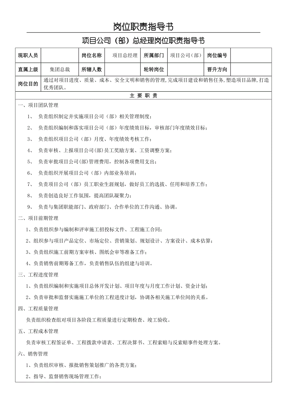 项目总经理岗位职责指导书.doc_第1页