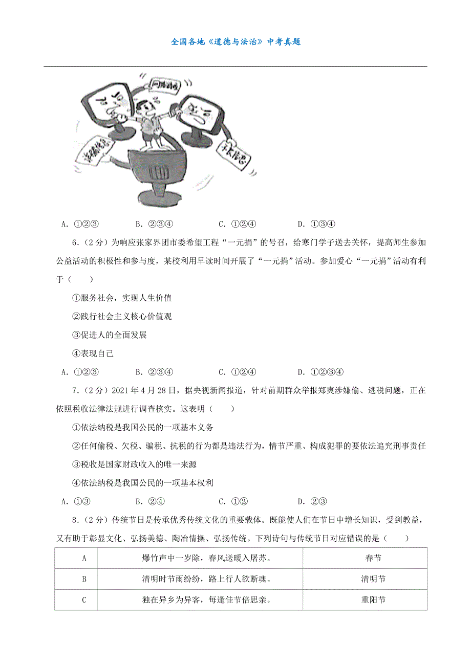 中考真题湖南省张家界市中考道德与法治试卷_第2页