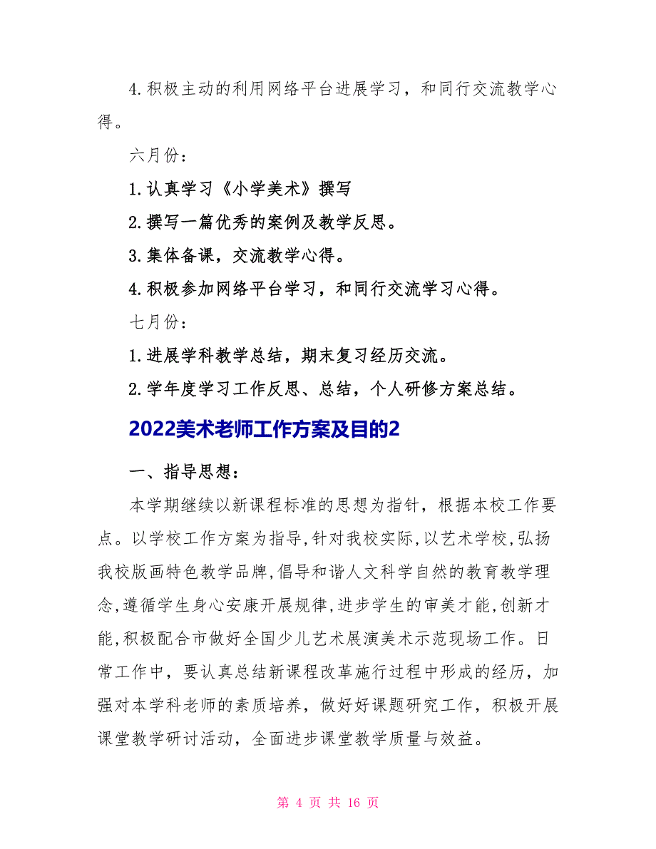 2022美术教师工作计划及目标_第4页