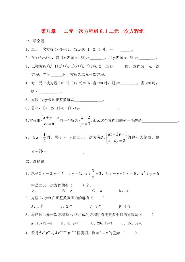 七年级数学下册_第八章二元一次方程组试题_人教新课标版1.doc