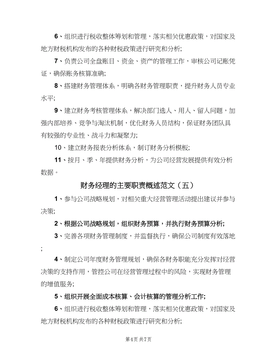 财务经理的主要职责概述范文（七篇）_第4页