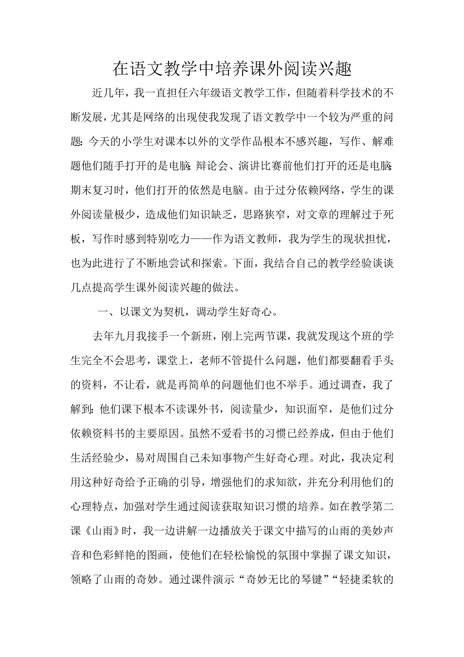 在语文教学中培养课外阅读兴趣.doc_第1页