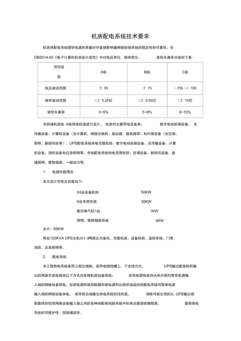 机房配电系统技术要求_第1页