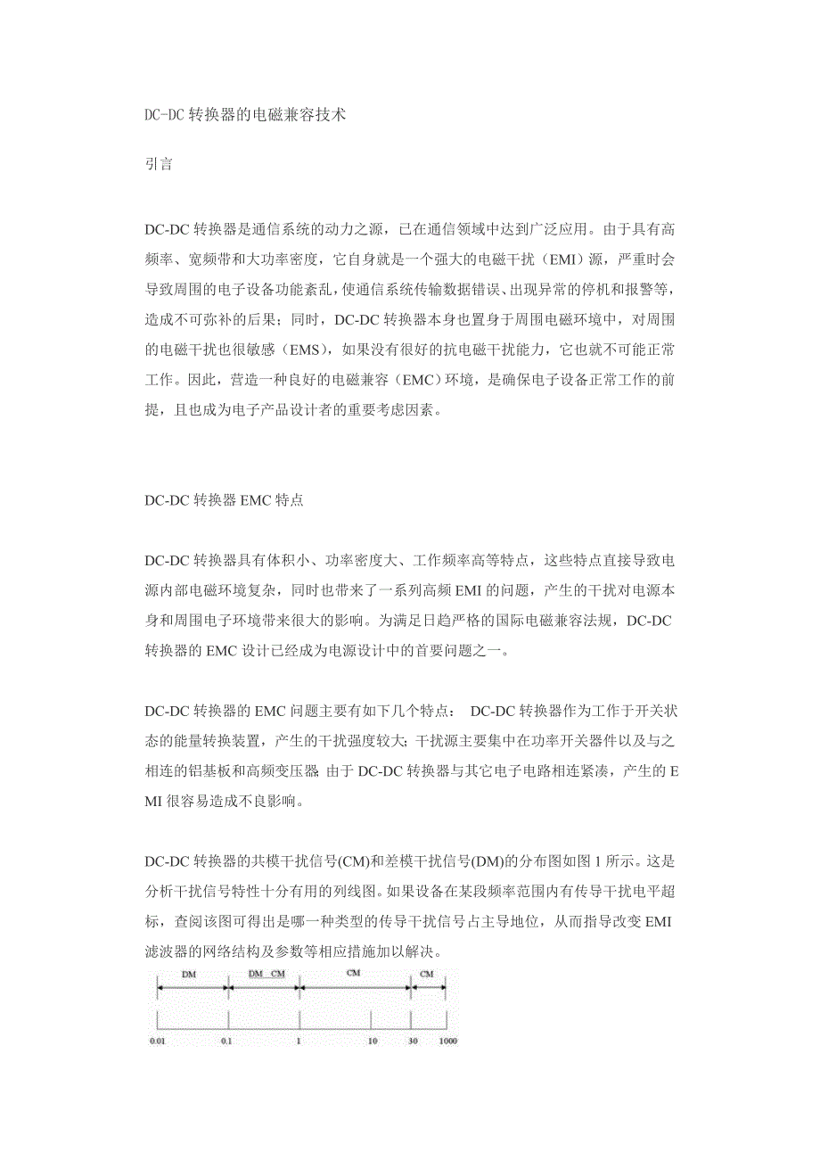DCDC转换器的电磁兼容技术_第1页