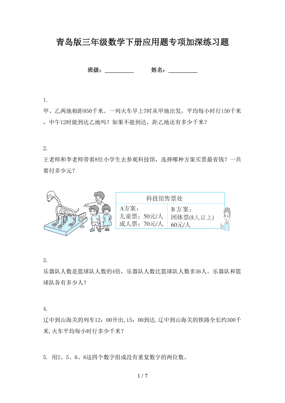 青岛版三年级数学下册应用题专项加深练习题_第1页