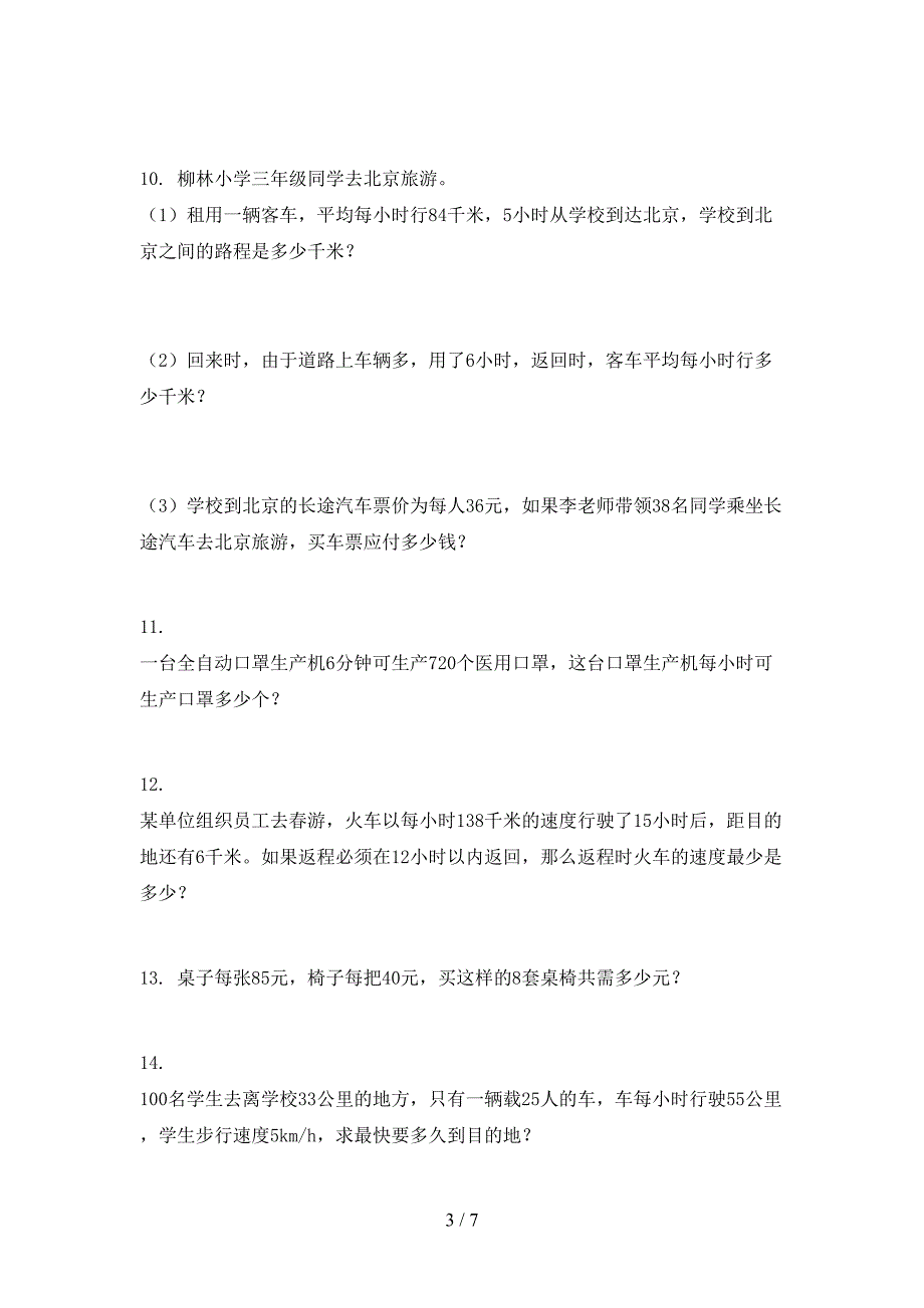 青岛版三年级数学下册应用题专项加深练习题_第3页