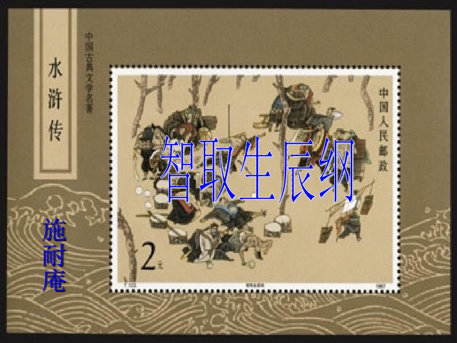 17智取生辰纲1_第1页