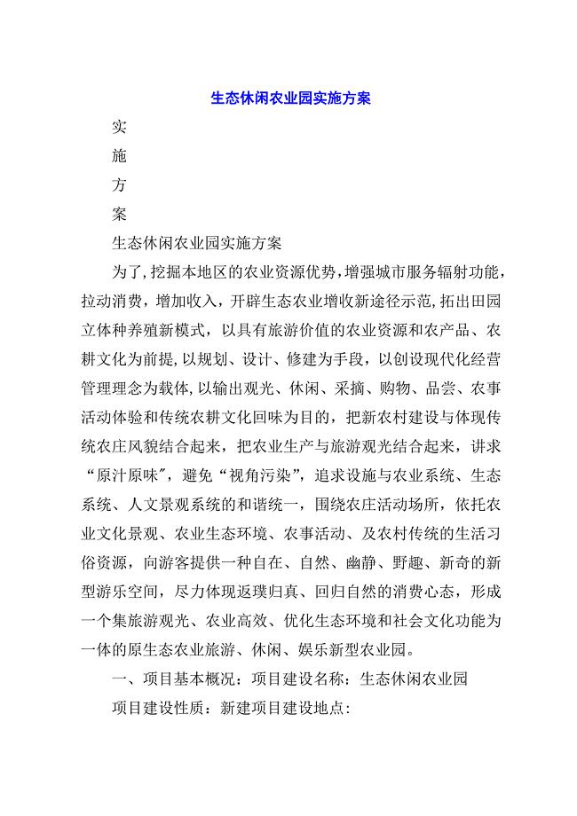 生态休闲农业园实施方案.docx