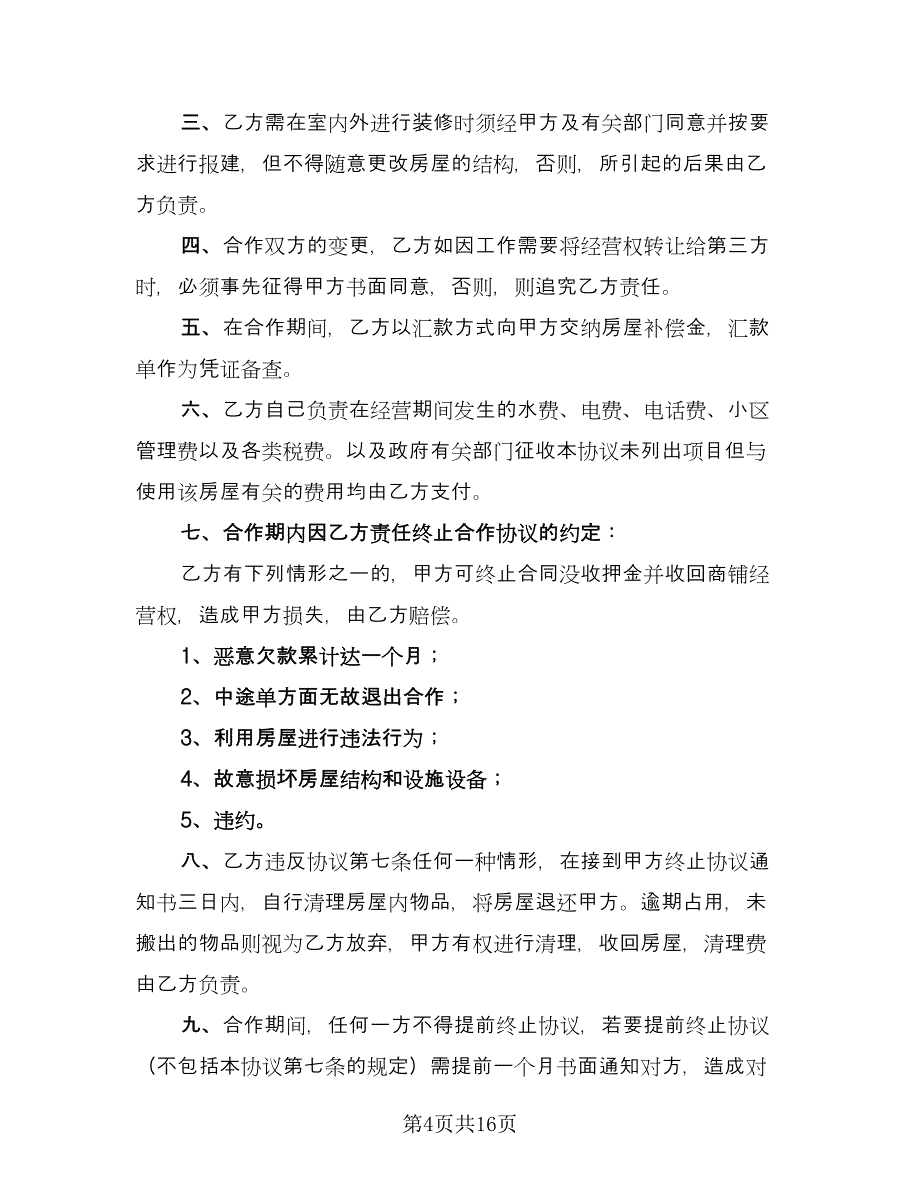 合伙经营协议书范本（四篇）.doc_第4页