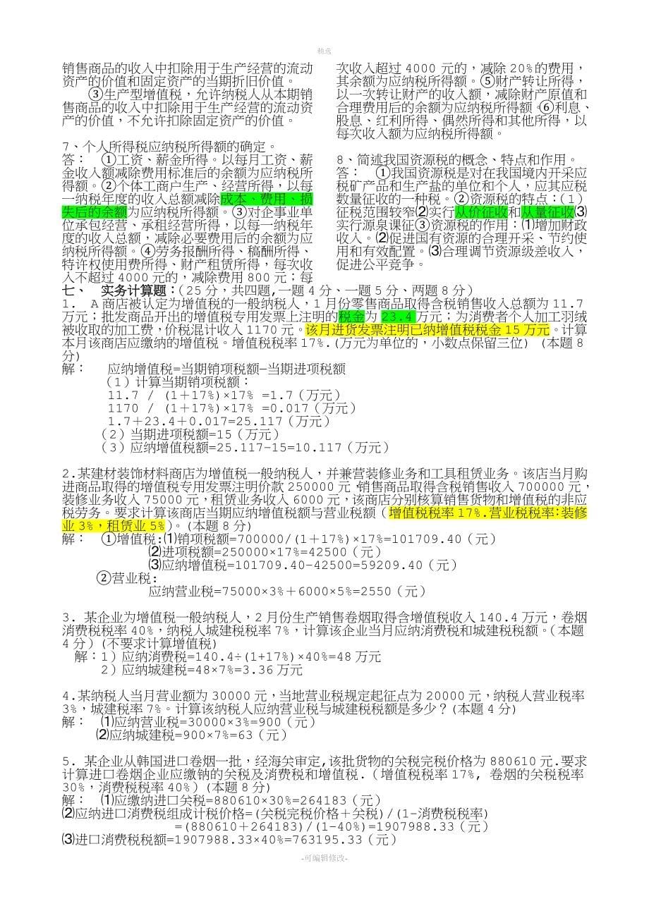 2019年电大税法总复习资料_第5页