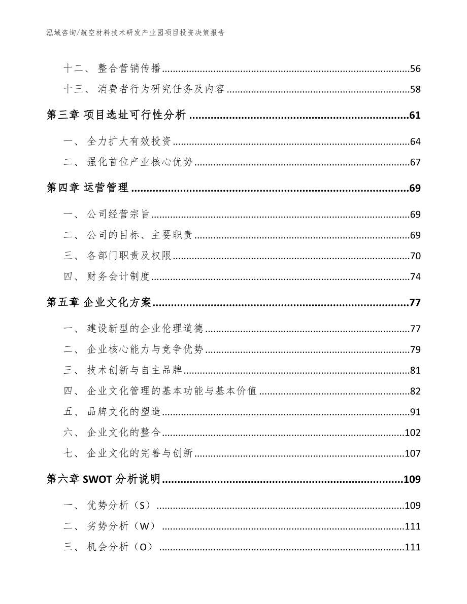 航空材料技术研发产业园项目投资决策报告【参考模板】_第3页