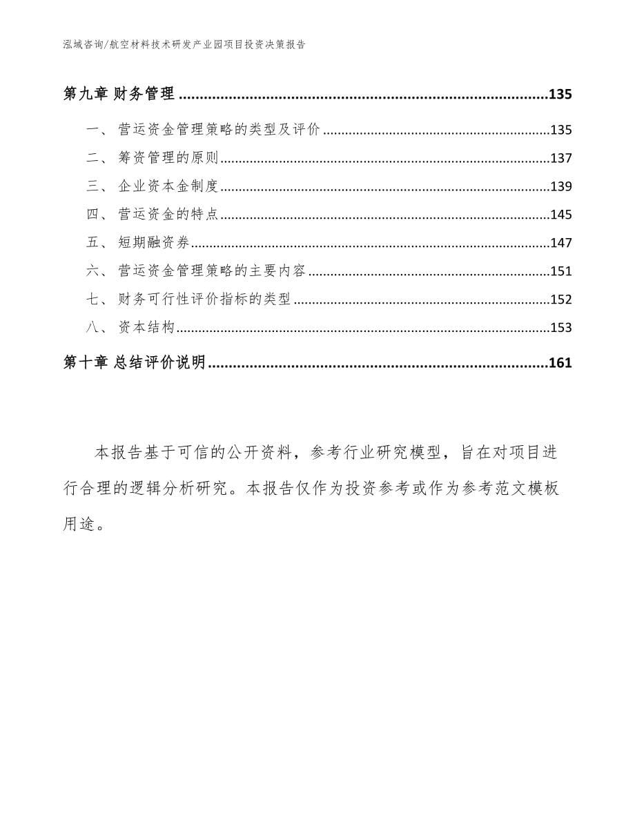 航空材料技术研发产业园项目投资决策报告【参考模板】_第5页