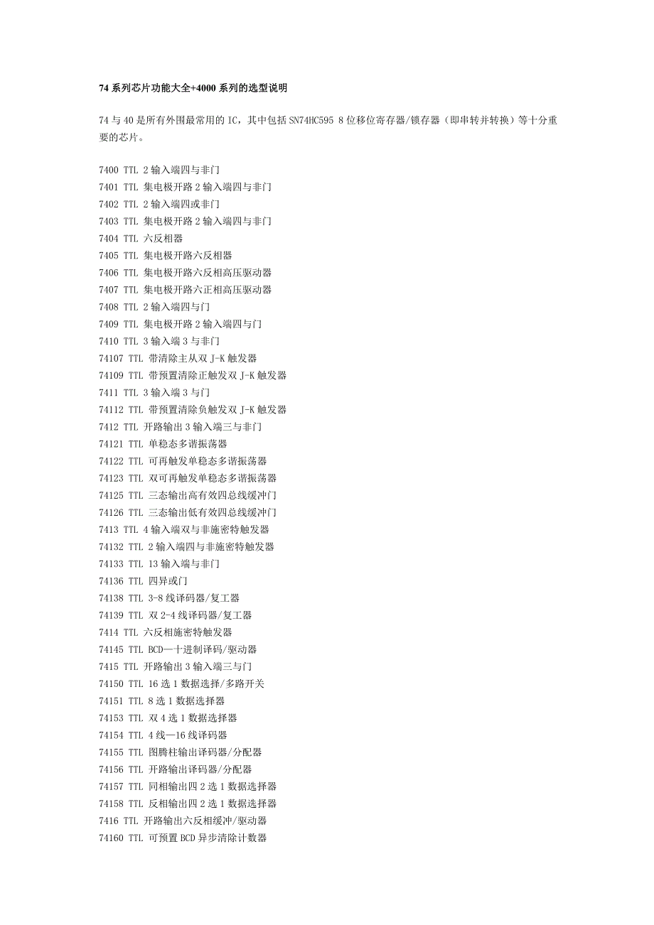 74系列芯片功能大全+4000系列的选型说明.doc_第1页