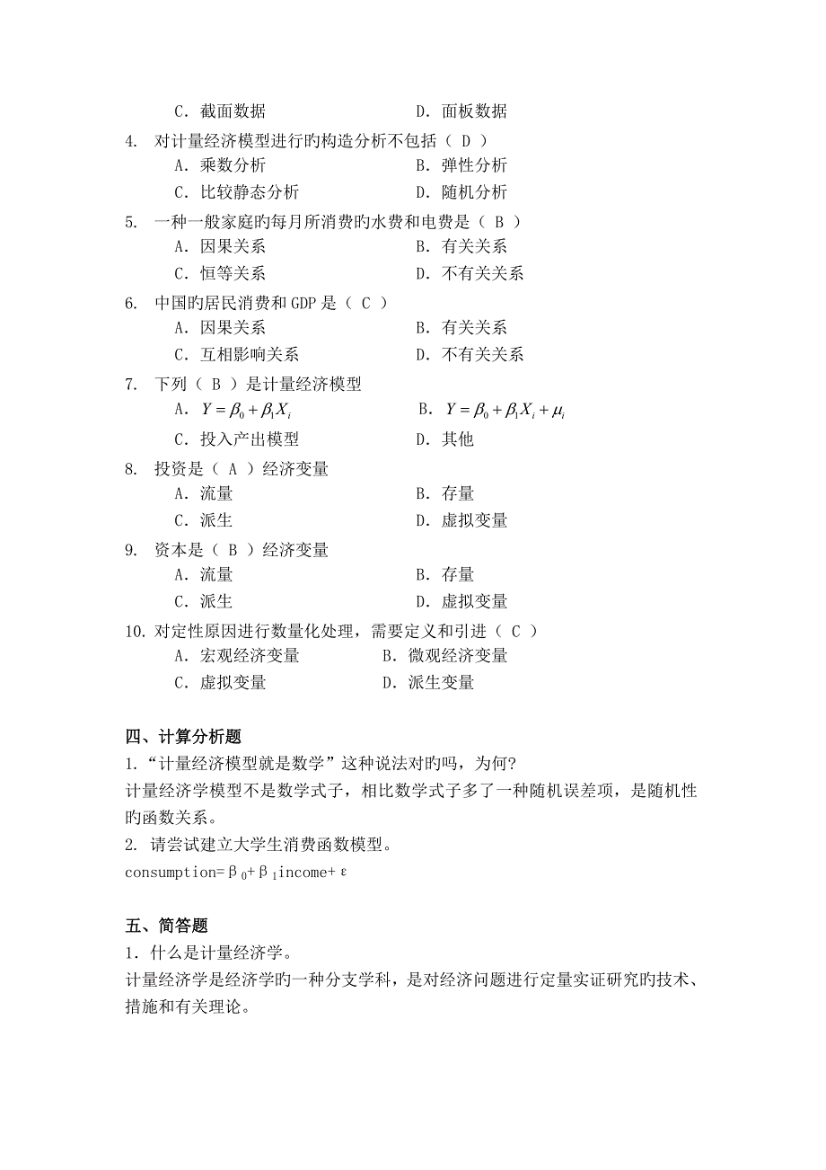 计量经济学谢识予分章练习题_第2页