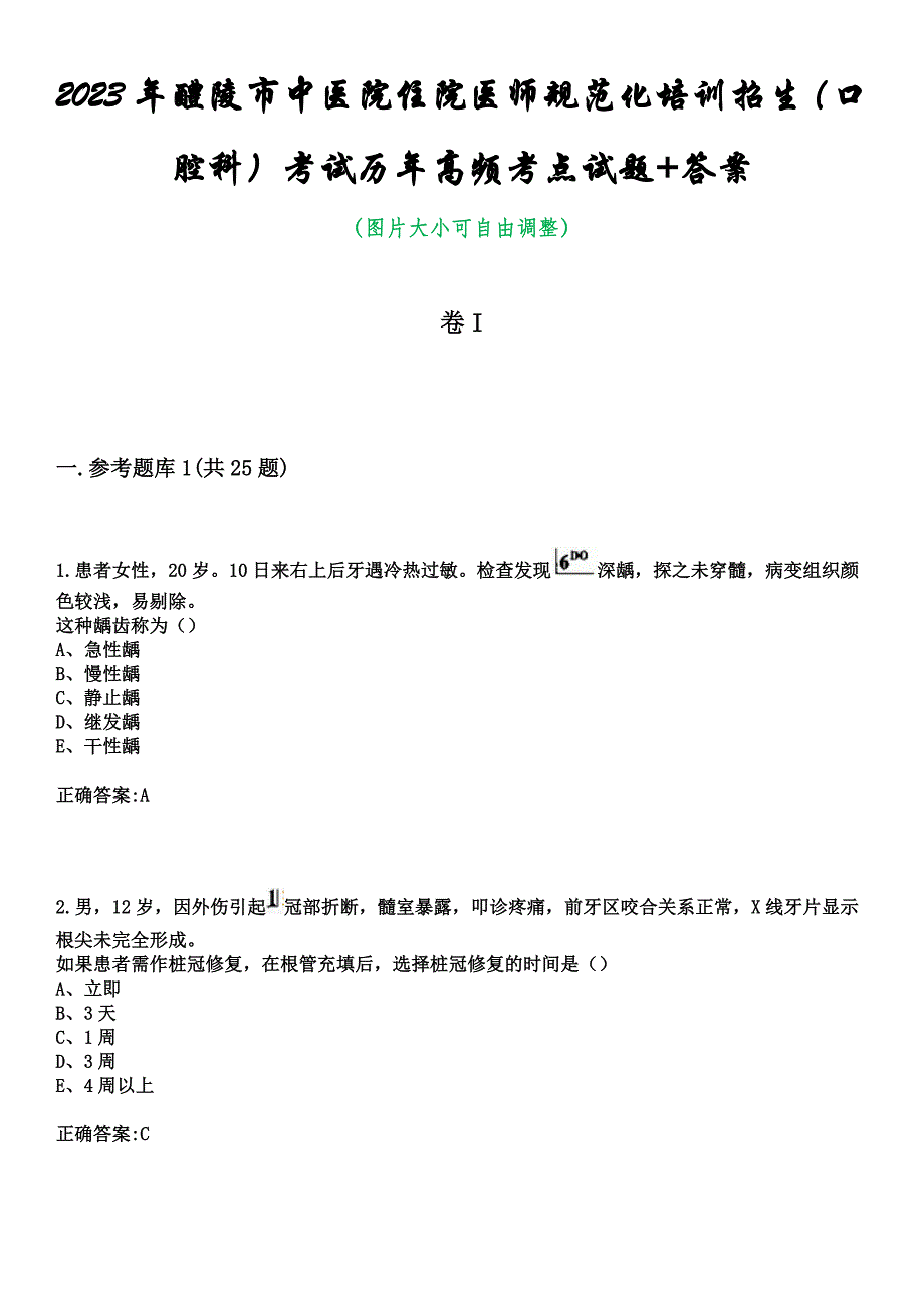 2023年醴陵市中医院住院医师规范化培训招生（口腔科）考试历年高频考点试题+答案_第1页