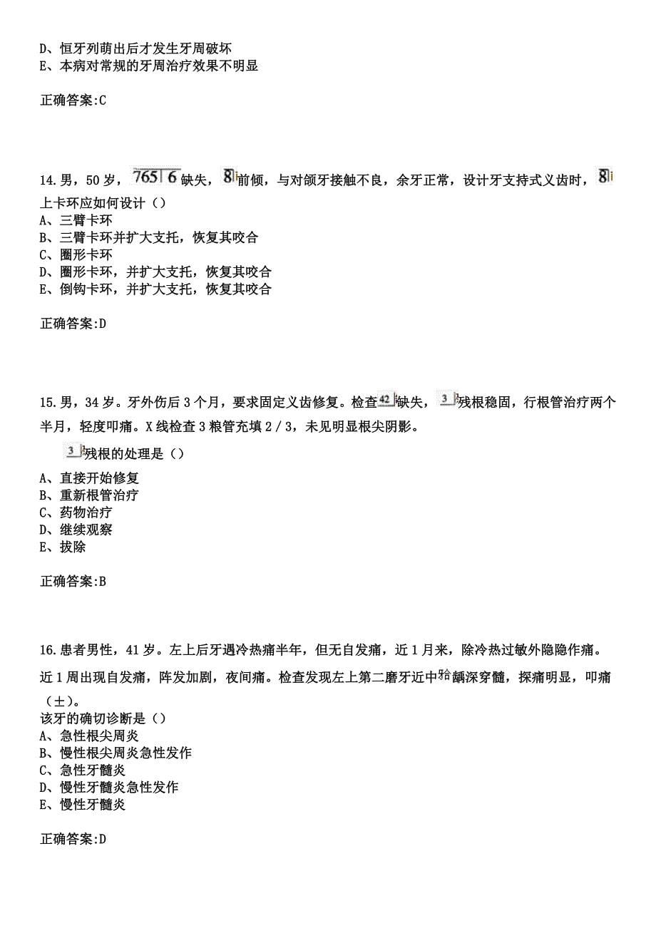 2023年醴陵市中医院住院医师规范化培训招生（口腔科）考试历年高频考点试题+答案_第5页