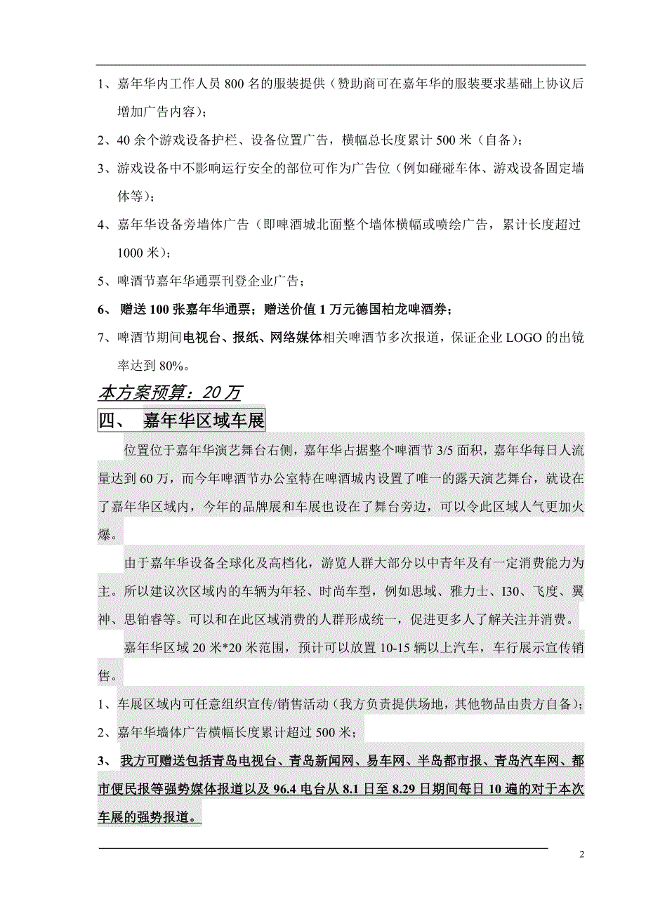 年青岛啤酒城嘉年华摊位及广告位合作方案_第2页