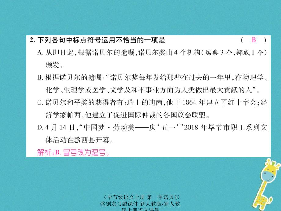 语文上册第一单诺贝尔奖颁发习题课件_第4页