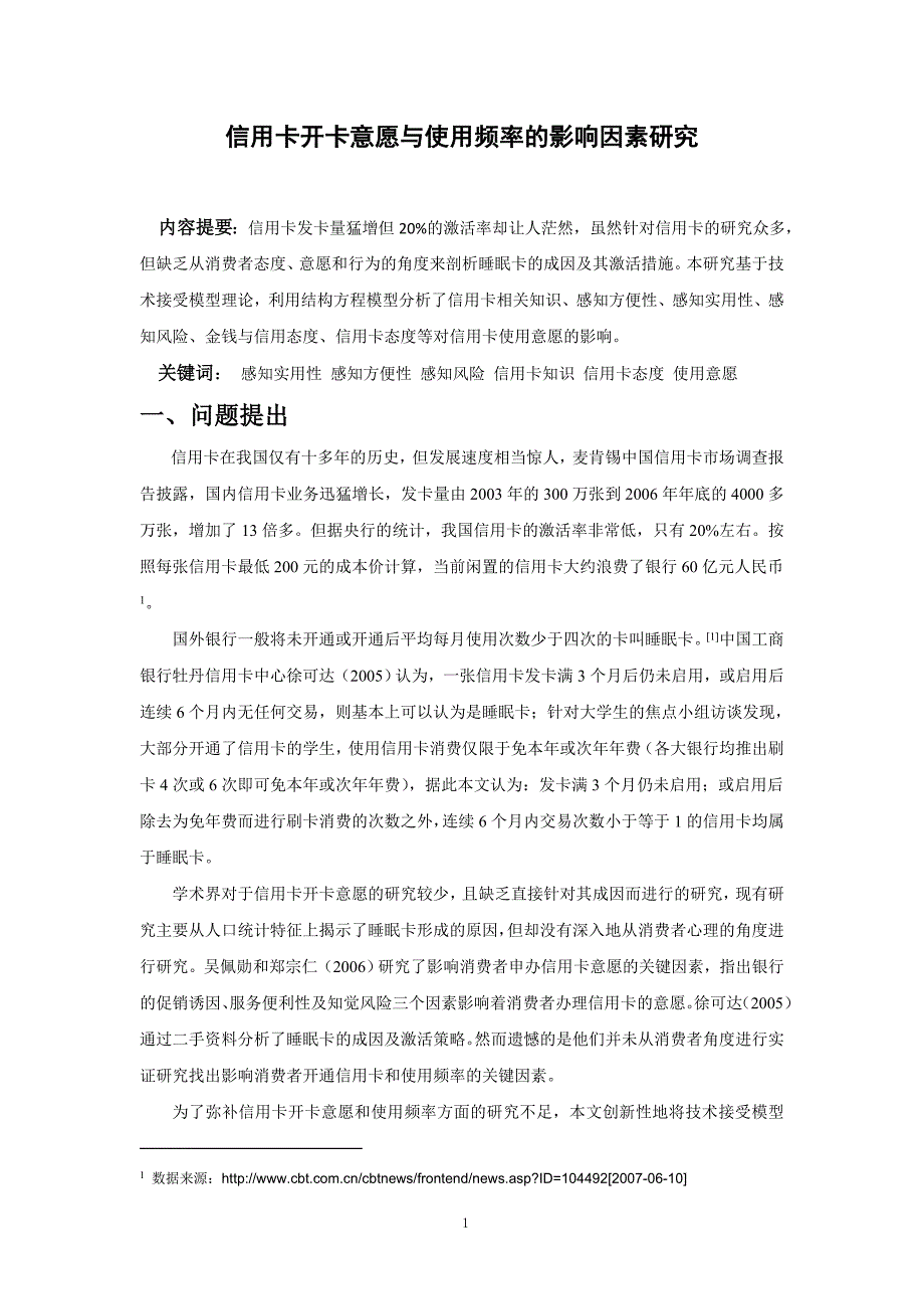 信用卡开卡意愿与使用频率的影响因素研究毕业论文_第2页