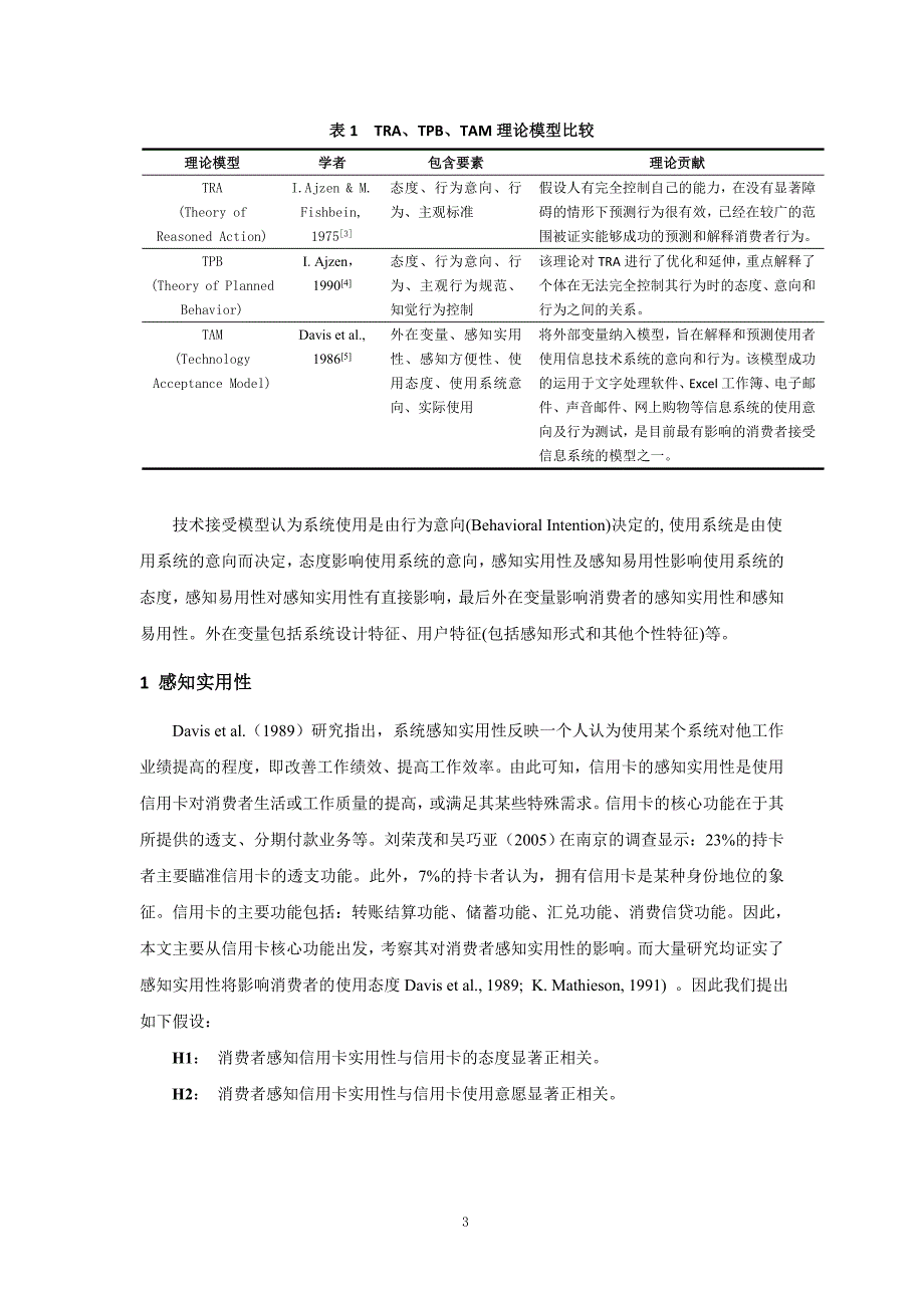 信用卡开卡意愿与使用频率的影响因素研究毕业论文_第4页