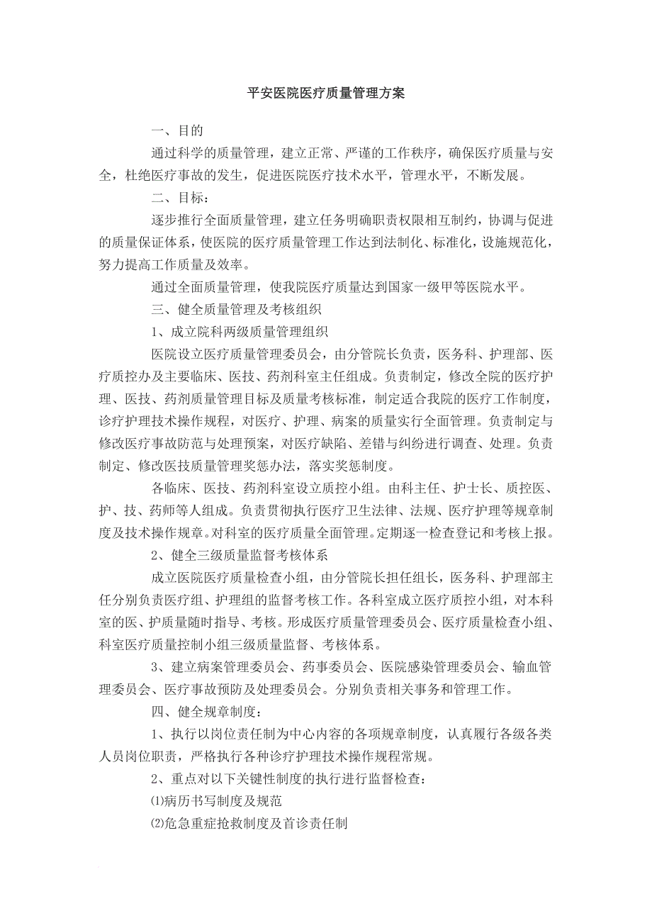 平安医院医疗质量管理方案_第1页