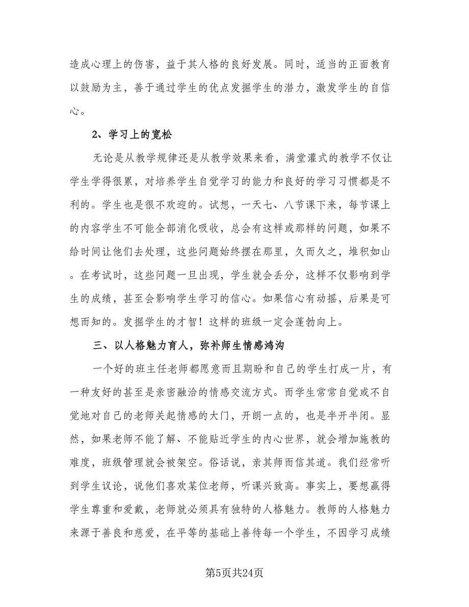 班主任班级管理工作总结样本（9篇）.doc_第5页