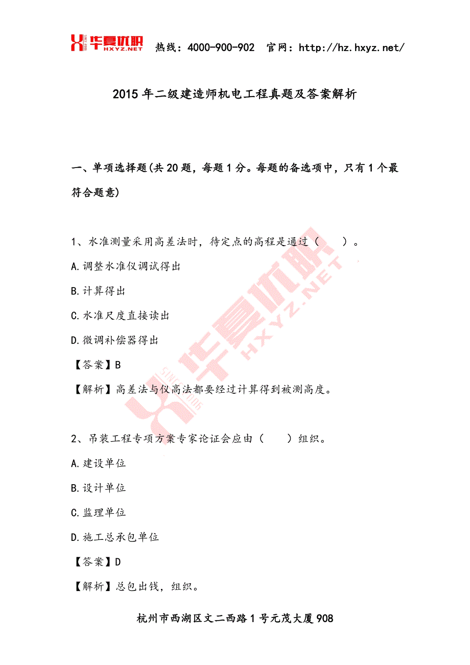 2015年二级建造师机电工程真题及答案解析_第1页