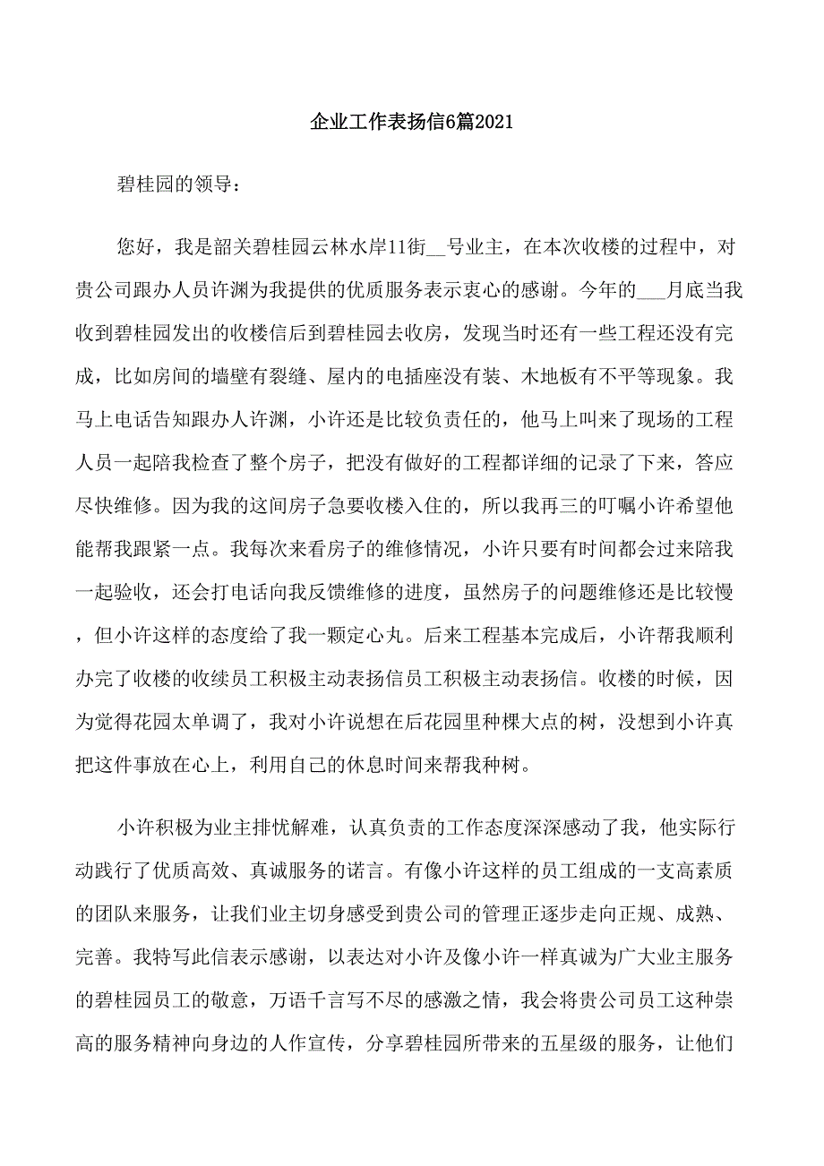 企业工作表扬信6篇2021_第1页