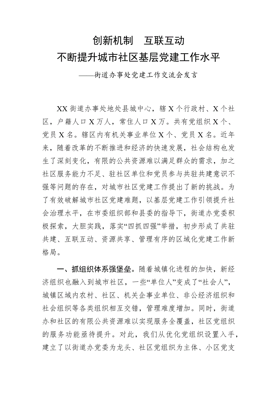 街道办事处党建工作交流会发言稿_第1页