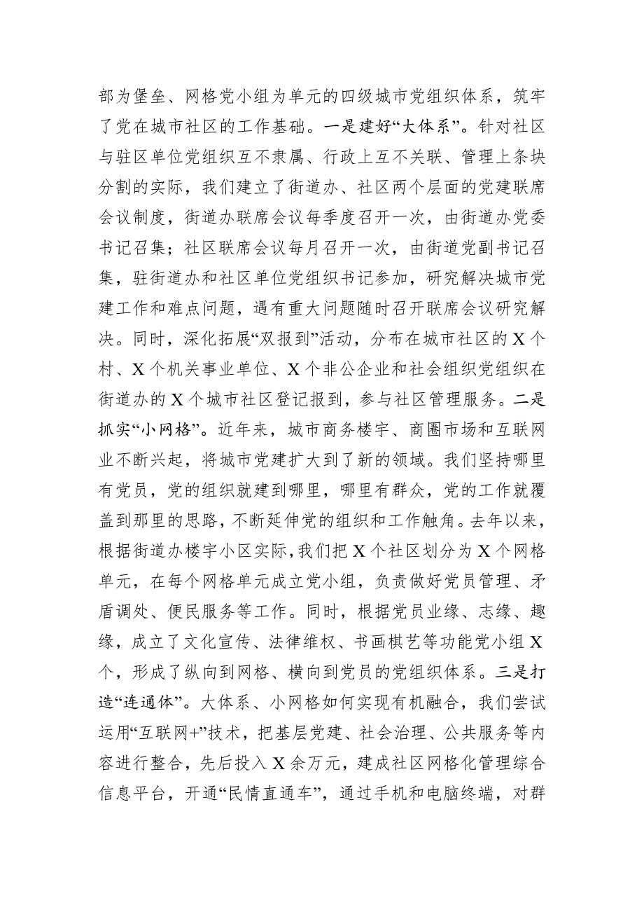 街道办事处党建工作交流会发言稿_第2页