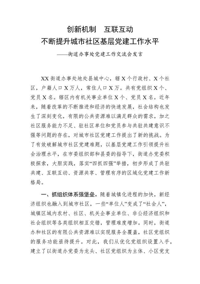 街道办事处党建工作交流会发言稿