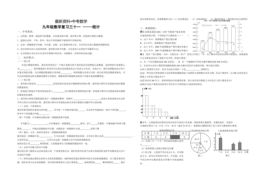 【最新资料】中考数学复习：统计_第1页