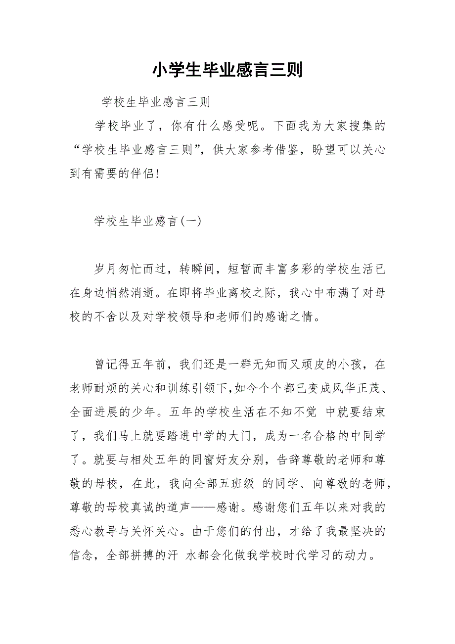 202__年小学生毕业感言三则.docx_第1页