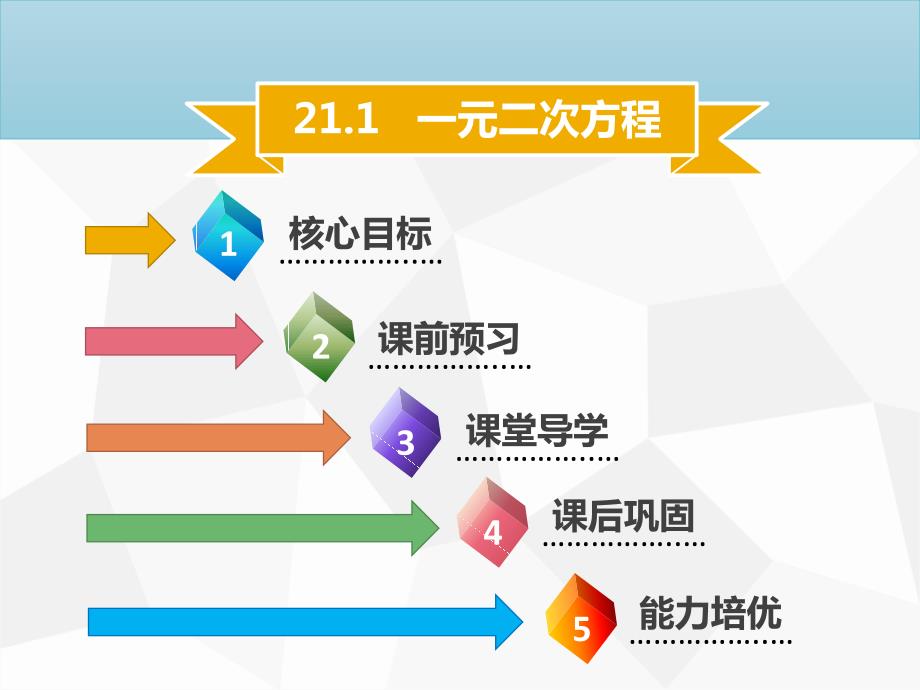 2019年秋九年级数学上册 第二十一章 一元二次方程 21.1 一元二次方程导学课件 新人教版.ppt_第1页