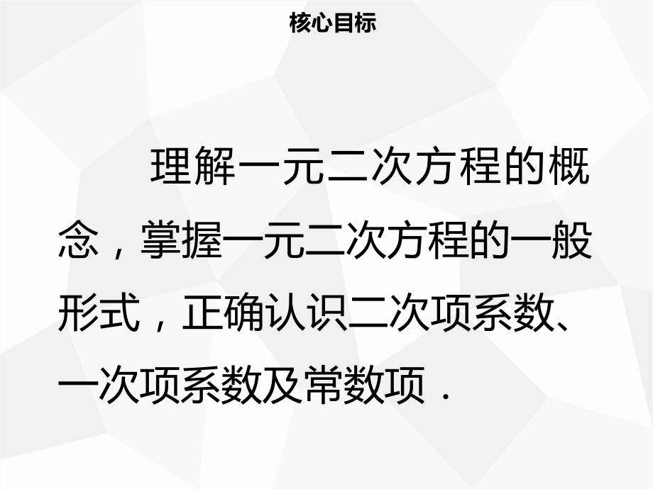 2019年秋九年级数学上册 第二十一章 一元二次方程 21.1 一元二次方程导学课件 新人教版.ppt_第2页