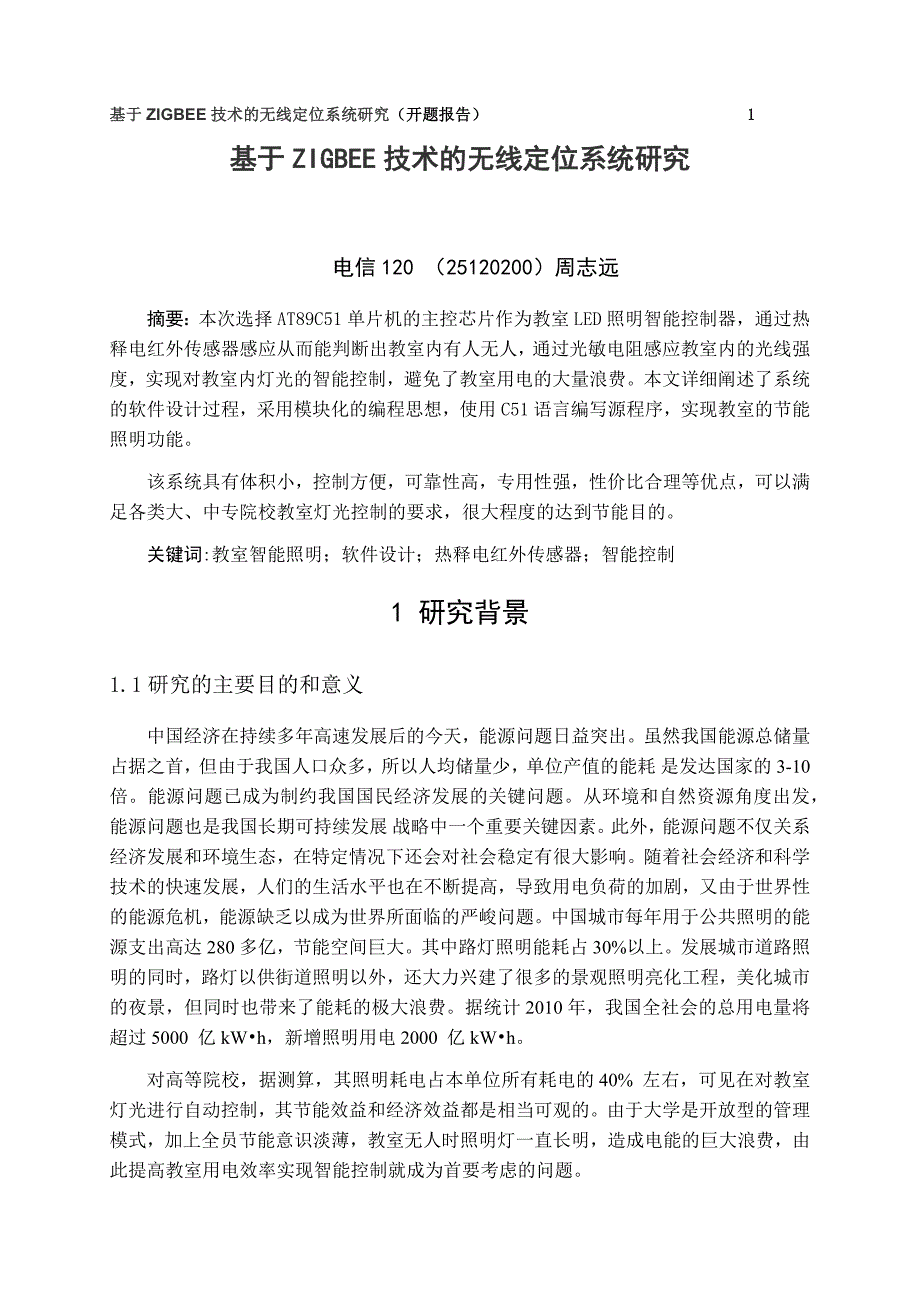 教室led照明节能智能控制系统的研究与应用开题报告本科学位论文_第1页