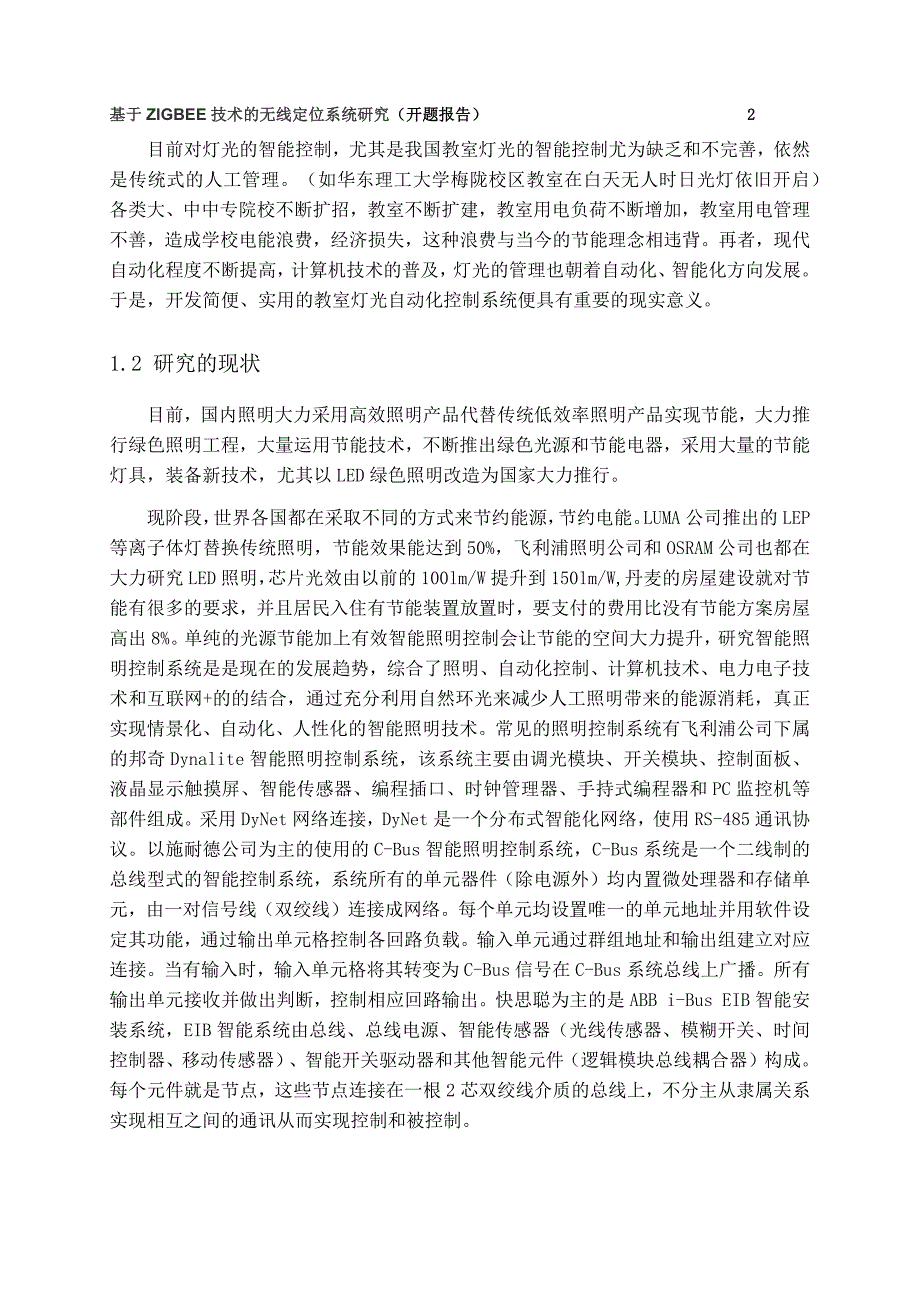 教室led照明节能智能控制系统的研究与应用开题报告本科学位论文_第2页