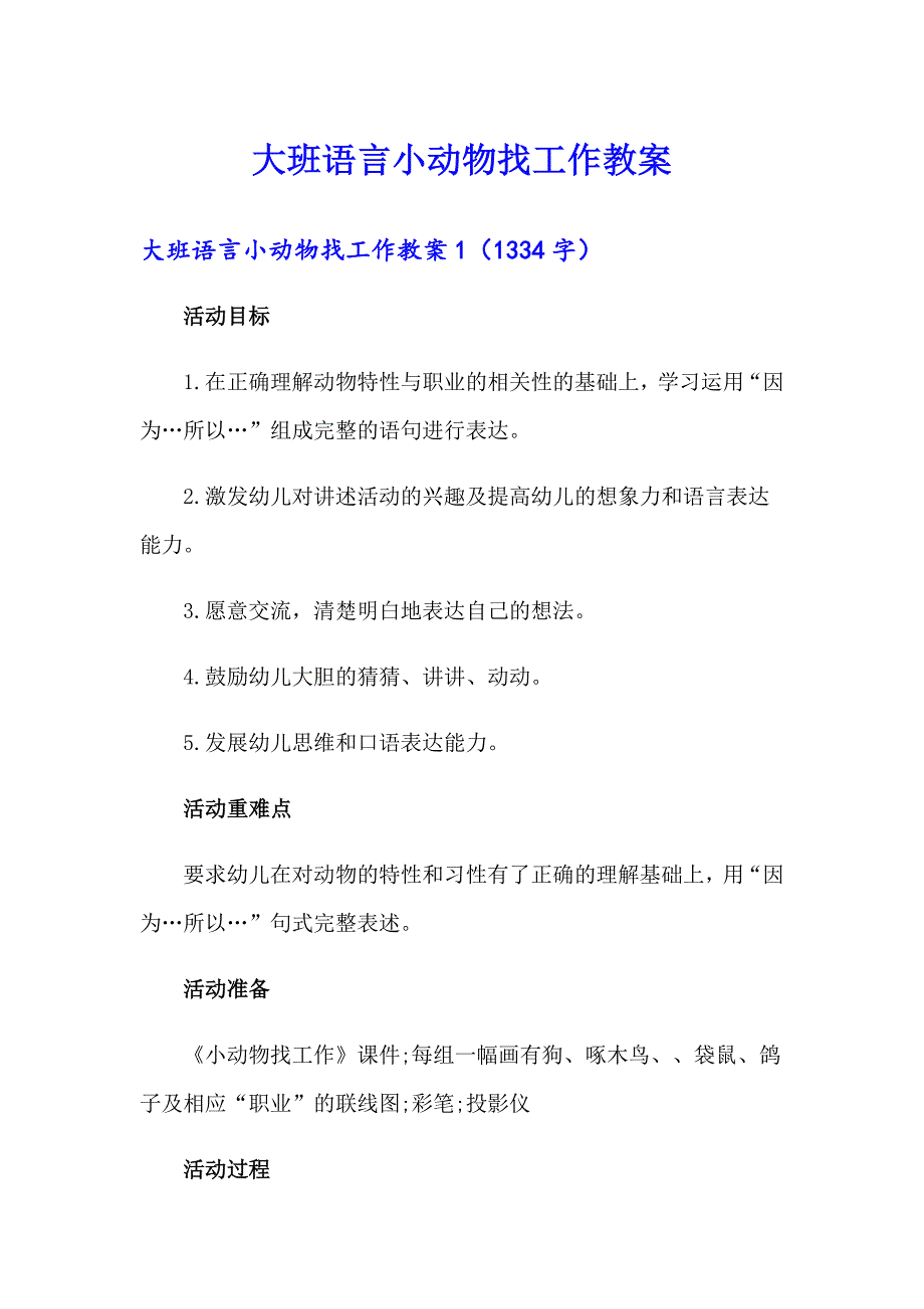 大班语言小动物找工作教案_第1页