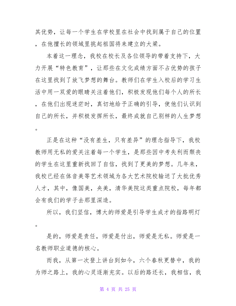 公众演讲 师德师风演讲稿：播撒爱的阳光放飞希望的翅膀_第4页