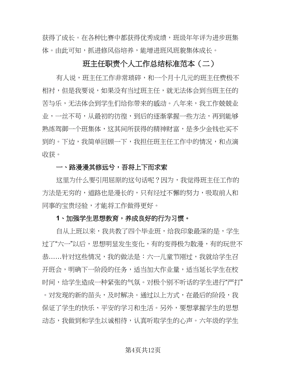 班主任职责个人工作总结标准范本（4篇）.doc_第4页